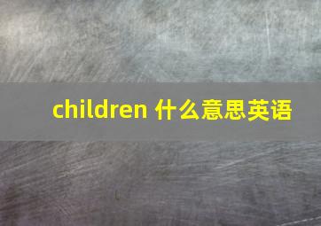 children 什么意思英语